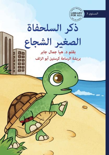 The Brave Little Turtle - ذكر السلحفاة الصغير الشجاع