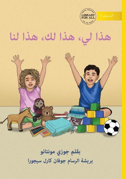 Mine Yours Ours - هذا لي، هذا لك، هذا لنا