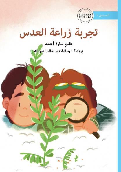 The Lentil Experiment - تجربة زراعة العدس