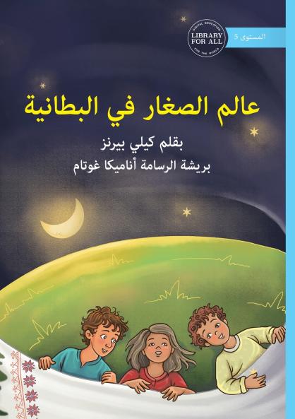 A World in a Blanket - عالم الصغار في البطانية