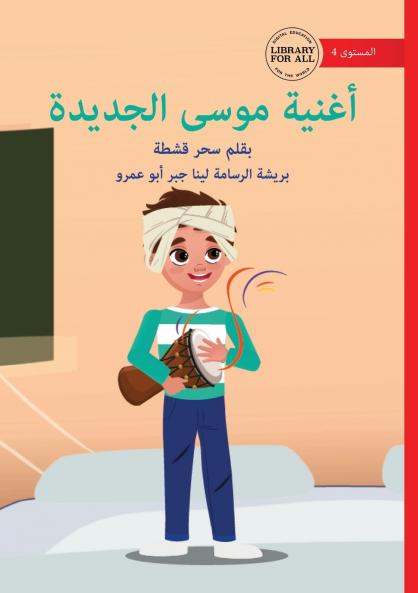 Musa's New Song - أغنية موسى الجديدة