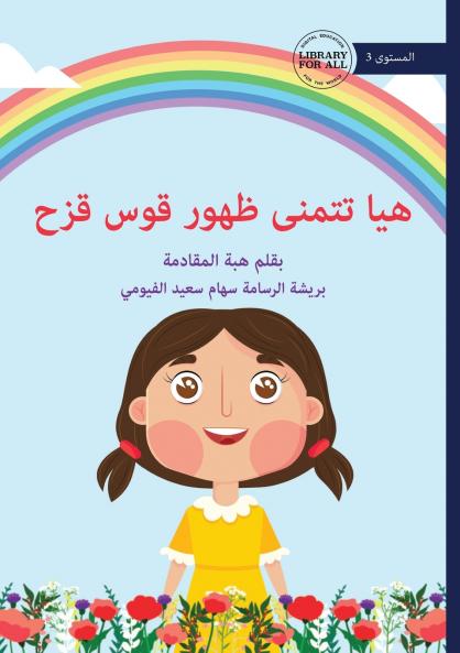 Haya's Rainbow Wish - هيا تتمنى ظهور قوس قزح