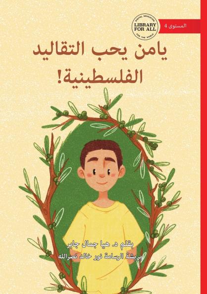 Yamen Loves his Palestinian Traditions! - يامن يحب التقاليد الفلسطينية!