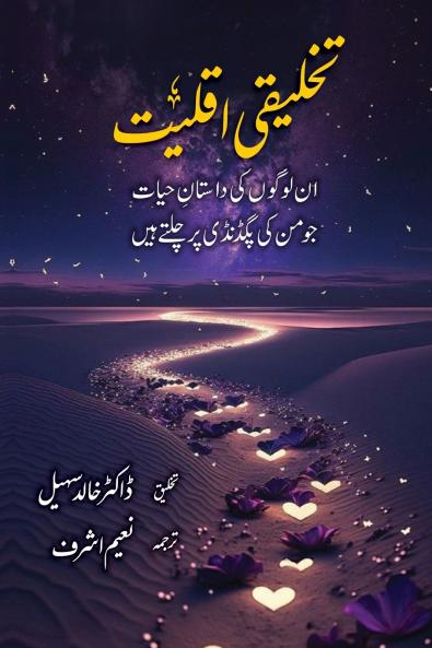 Taqhleeqi Aqliat (تخلیقی اقلیت)