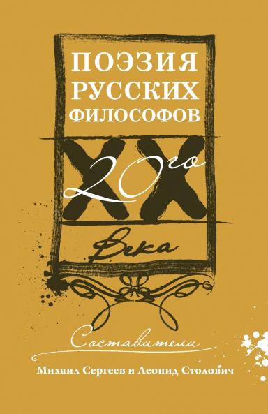 Поэзия русских философов XX века
