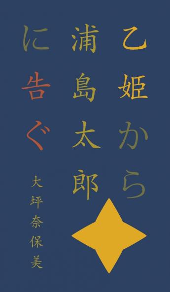 乙姫から浦島太郎に告ぐ