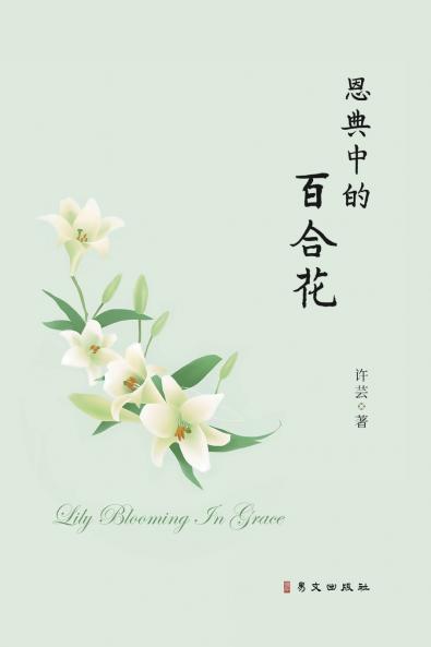 恩典中的百合花