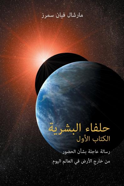 حلفاء البشرية الكتاب الأول (The Allies of Humanity Book One - Arabic Edition)