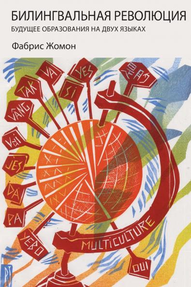 БИЛИНГВАЛЬНАЯ РЕВОЛЮЦИЯ