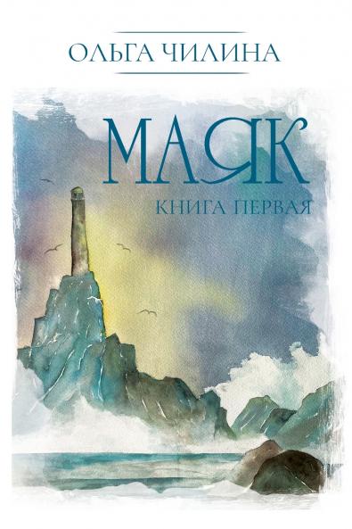 Маяк. Книга первая
