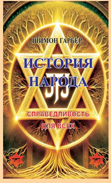 ИСТОРИЯ НАРОДА