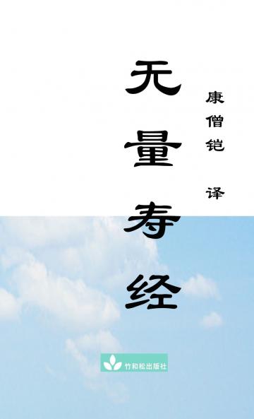 无量寿经Wu Liang Shou Jing