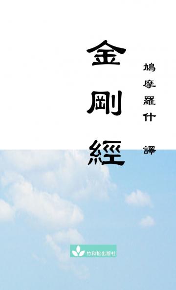 Jin Gang Jing Diamond Sutra 金剛經