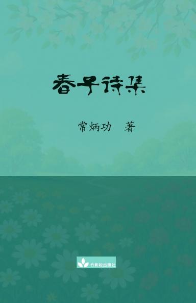 ???? Chun Zi Poems Collection