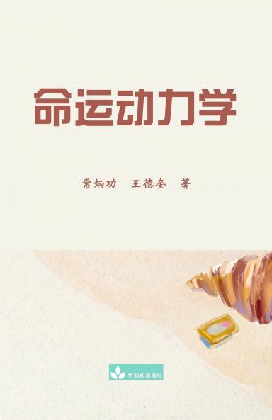 命运动力学 Destiny Dynamics