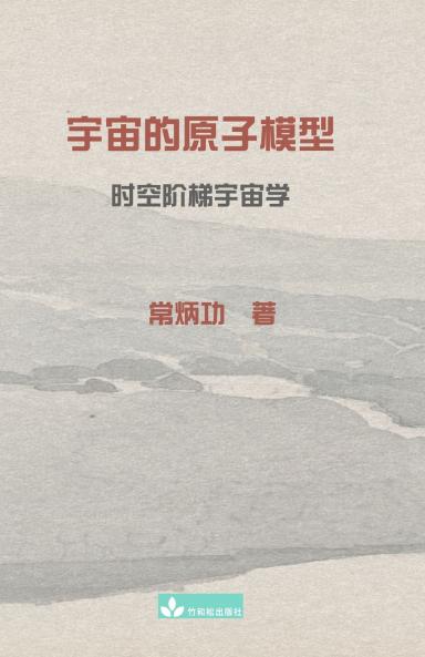 宇宙的原子模型Atomic model of the universe