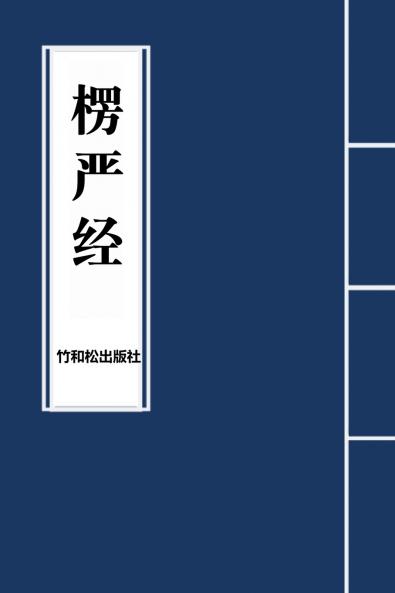Surangama Sutra楞严经