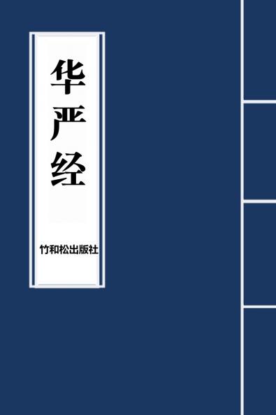 Avatamsaka Sutra华严经