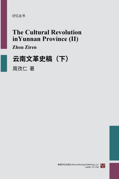 云南文革史稿（下）