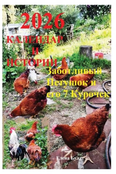 Календар 2026 & Истории. Заботливый Петушок & его 7 Курочек