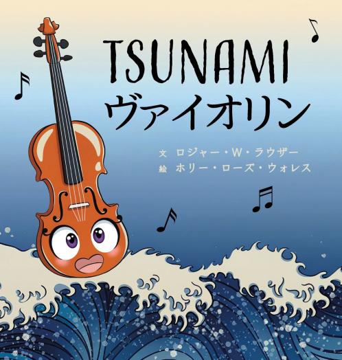 TSUNAMIヴァイオリン