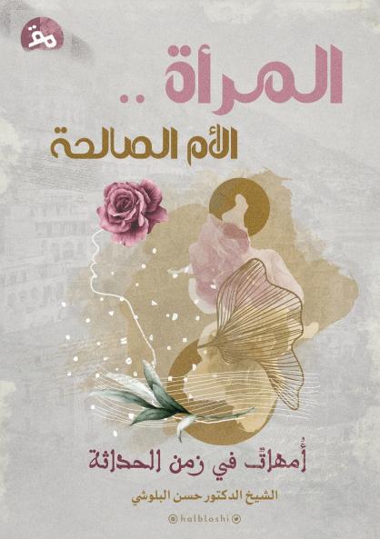 المرأةُ . . الأمُّ الصّالحَةِ