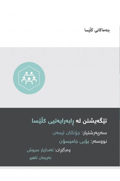 Understanding Church Leadership / ???????? ?? ??????????? ????? (Kurdish Sorani)