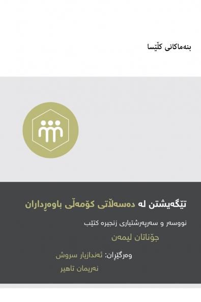 Understanding the Congregation's Authority / تێگەیشتن لە دەسەڵاتی کۆمەڵی باوەڕداران (Kurdish Sorani)