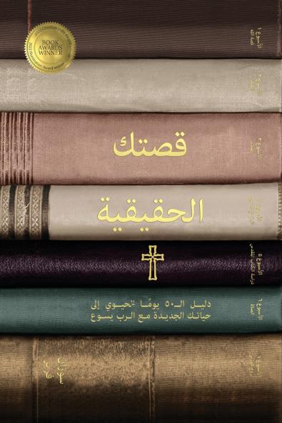 قصتك الحقيقية  (Your True Story Arabic Edition)