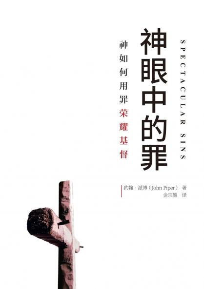 神眼中的罪（简体中文版）Spectacular Sins