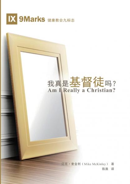 我真是基督徒吗?（简体中文版）Am I Really a Christian?(Simplified Chinese Edition)