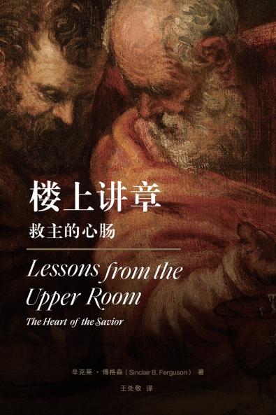 楼上讲章：救主的心肠（简体中文版）Lessons from the Upper Room(Simplified Chinese Edition)