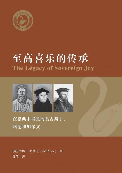 至高喜乐的传承： 在恩典中得胜的奥古斯丁、路德和加尔文（简体中文版）The Legacy of Sovereign Joy(Simplified Chinese Edition)