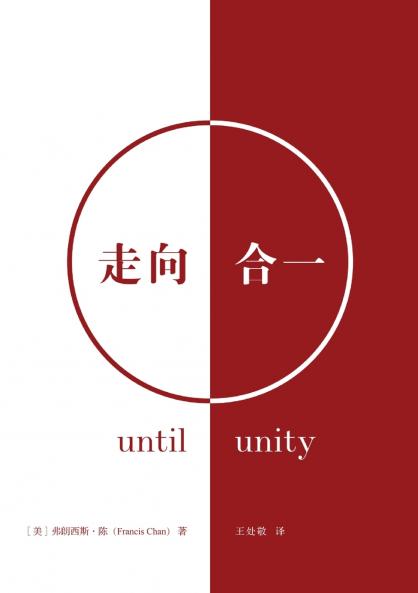 走向合一（简体中文版）Until Unity(Simplified Chinese Edition)