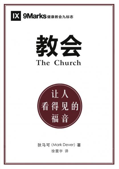教会：让人看得见的福音（简体中文版）The Church
