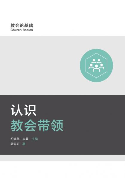 认识教会带领 Understanding Church Leadership