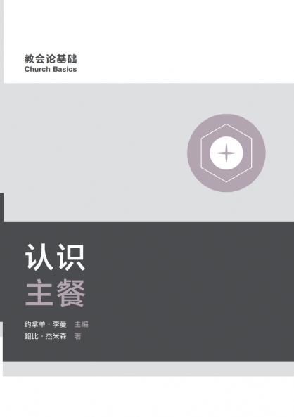 认识主餐（简体中文版）Understanding the Lord's Supper(Simplified Chinese Edition)