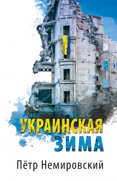 Украинская зима