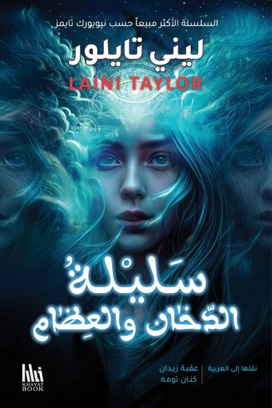 سليلة الدخان والعظام