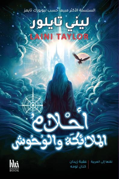 أحلام الملائكة والوحوش