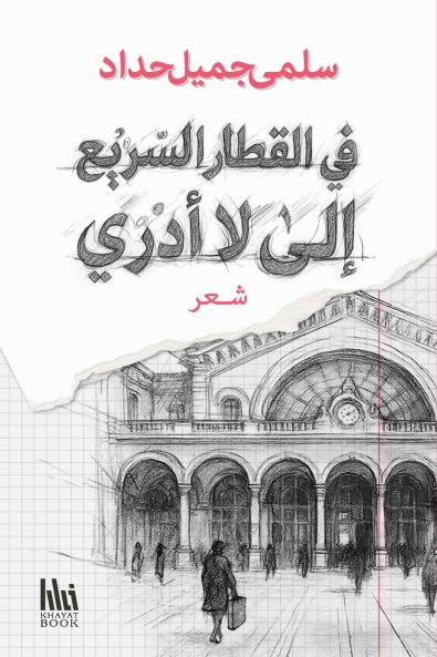 في القطار السريع إلى لا أدري