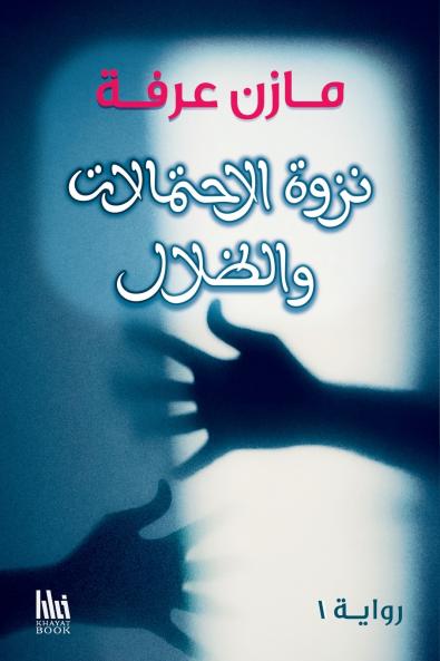 نزوة الاحتمالات والظلال