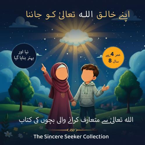 اپنے خالق اللہ تعالیٰ کو جاننا