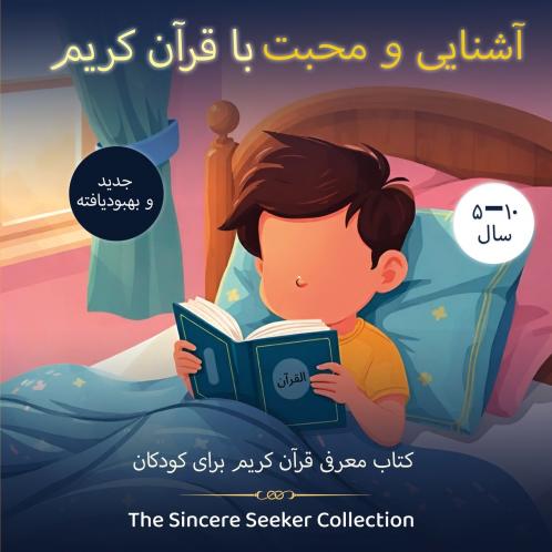 آشنایی و محبت با قرآن کریم