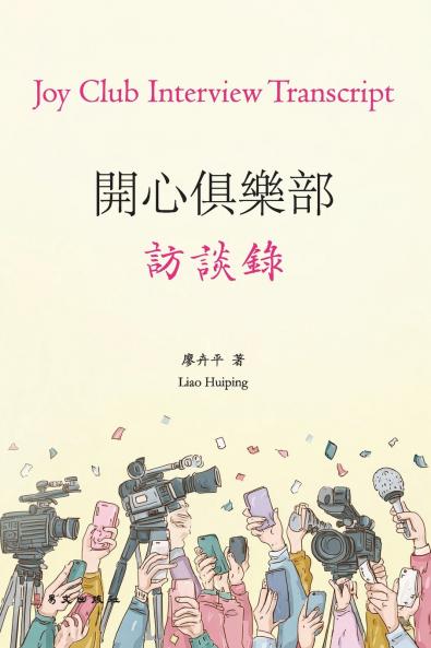 開心俱樂部訪談錄（彩色版）