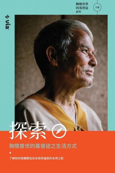 Explore the World Christian Lifestyle (Chinese T)