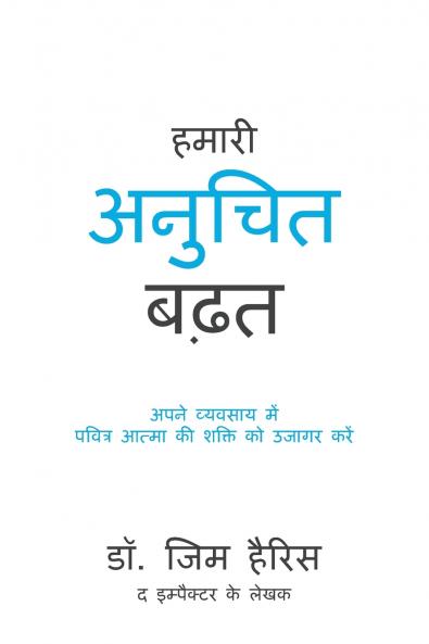Our Unfair Advantage (Hindi Edition)