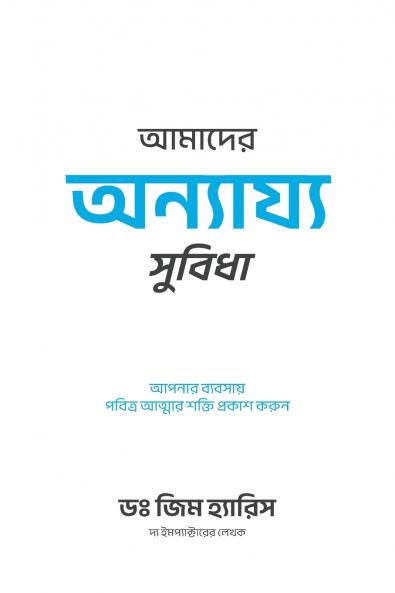 Our Unfair Advantage (Bengali Edition)