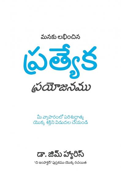 Our Unfair Advantage (Telugu Edition)
