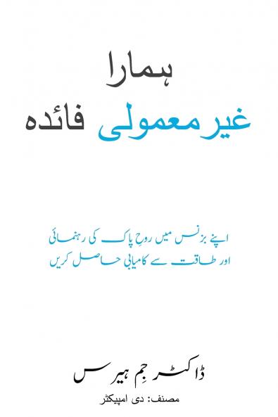 Our Unfair Advantage (Urdu Edition)